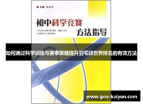 如何通过科学训练与赛事策略提升羽毛球世界排名的有效方法