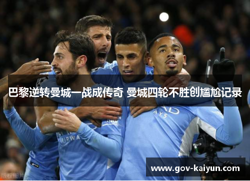 巴黎逆转曼城一战成传奇 曼城四轮不胜创尴尬记录