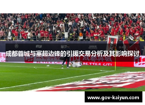 成都蓉城与塞超边锋的引援交易分析及其影响探讨