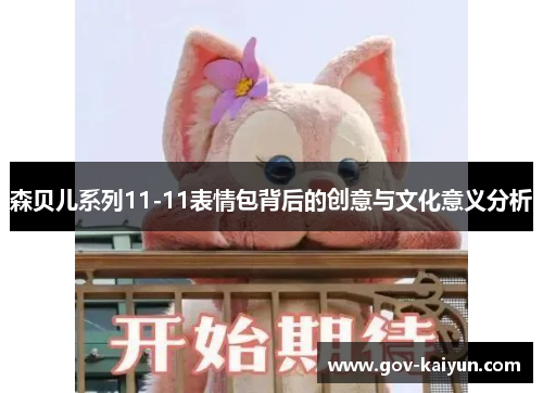 森贝儿系列11-11表情包背后的创意与文化意义分析