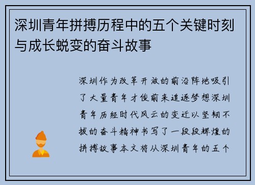 深圳青年拼搏历程中的五个关键时刻与成长蜕变的奋斗故事