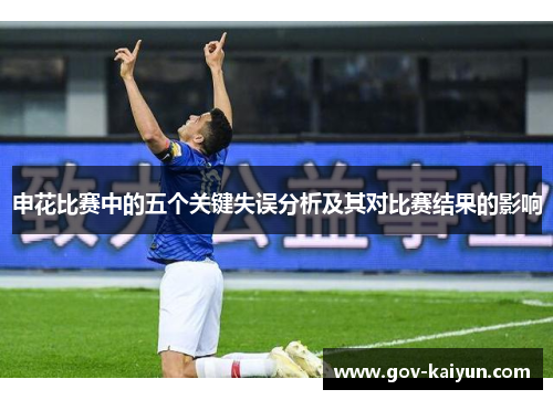 申花比赛中的五个关键失误分析及其对比赛结果的影响