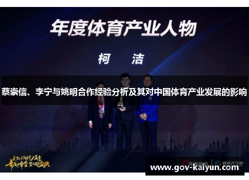 蔡崇信、李宁与姚明合作经验分析及其对中国体育产业发展的影响