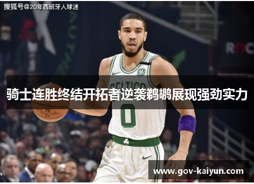 骑士连胜终结开拓者逆袭鹈鹕展现强劲实力