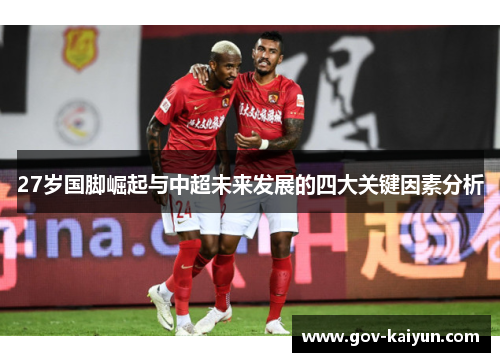27岁国脚崛起与中超未来发展的四大关键因素分析