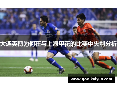 大连英博为何在与上海申花的比赛中失利分析