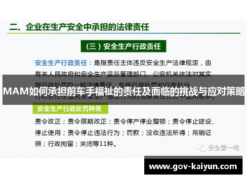 MAM如何承担前车手福祉的责任及面临的挑战与应对策略