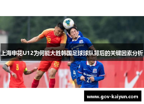 上海申花U12为何能大胜韩国足球球队背后的关键因素分析