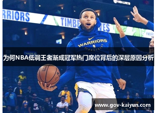 为何NBA低调王者渐成冠军热门席位背后的深层原因分析