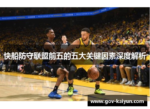 快船防守联盟前五的五大关键因素深度解析