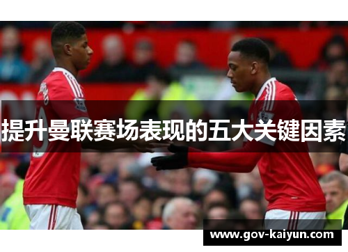 提升曼联赛场表现的五大关键因素