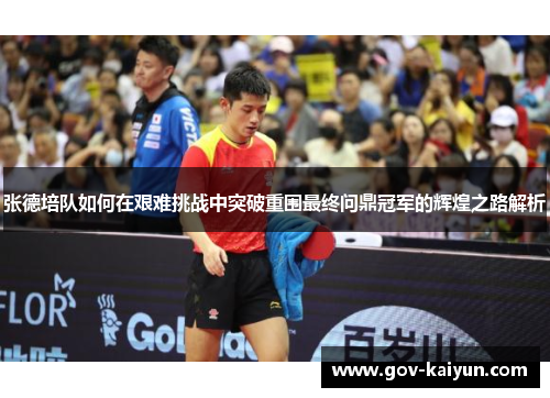 张德培队如何在艰难挑战中突破重围最终问鼎冠军的辉煌之路解析