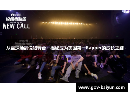 从篮球场到说唱舞台：揭秘成为美国第一Rapper的成长之路