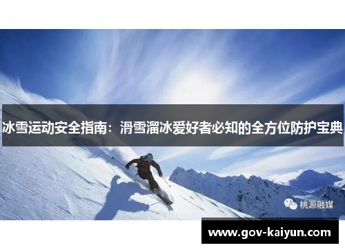冰雪运动安全指南：滑雪溜冰爱好者必知的全方位防护宝典