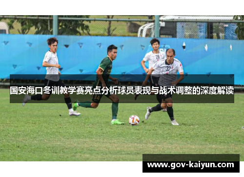 国安海口冬训教学赛亮点分析球员表现与战术调整的深度解读