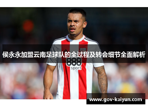 侯永永加盟云南足球队的全过程及转会细节全面解析
