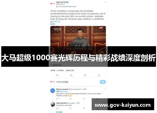 大马超级1000赛光辉历程与精彩战绩深度剖析