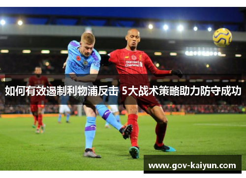 如何有效遏制利物浦反击 5大战术策略助力防守成功