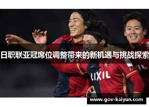 日职联亚冠席位调整带来的新机遇与挑战探索
