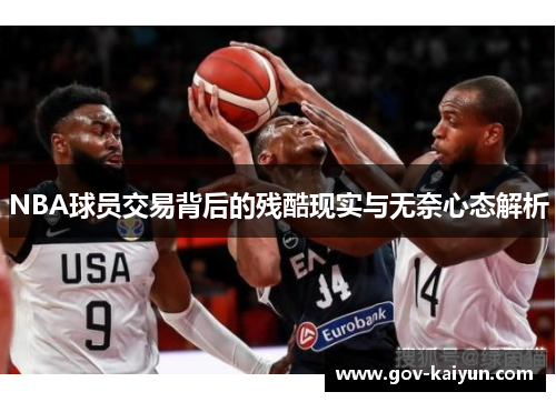 NBA球员交易背后的残酷现实与无奈心态解析
