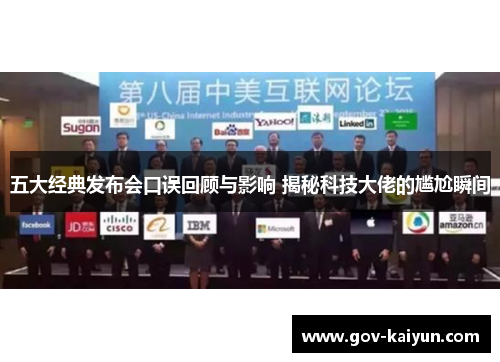 五大经典发布会口误回顾与影响 揭秘科技大佬的尴尬瞬间