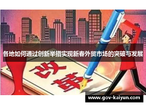 各地如何通过创新举措实现新春外贸市场的突破与发展