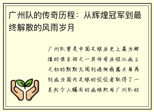 广州队的传奇历程：从辉煌冠军到最终解散的风雨岁月