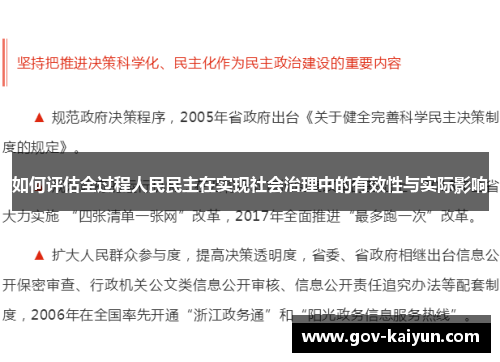 如何评估全过程人民民主在实现社会治理中的有效性与实际影响