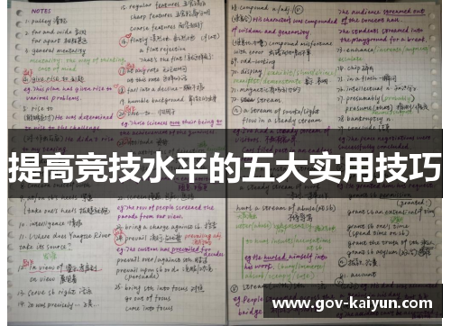 提高竞技水平的五大实用技巧