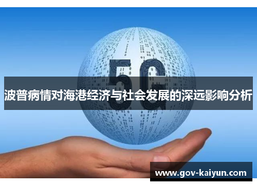 波普病情对海港经济与社会发展的深远影响分析