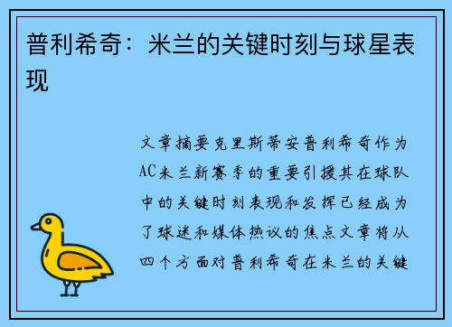 普利希奇：米兰的关键时刻与球星表现