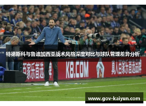 特德斯科与鲁迪加西亚战术风格深度对比与球队管理差异分析