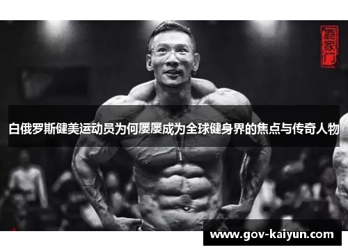 白俄罗斯健美运动员为何屡屡成为全球健身界的焦点与传奇人物