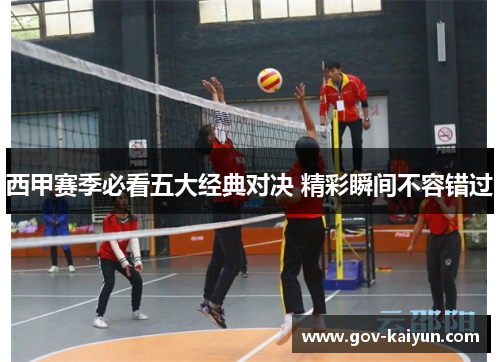 西甲赛季必看五大经典对决 精彩瞬间不容错过