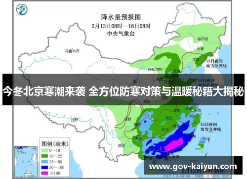 今冬北京寒潮来袭 全方位防寒对策与温暖秘籍大揭秘