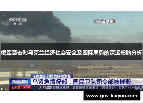 俄军袭击对乌克兰经济社会安全及国际局势的深远影响分析