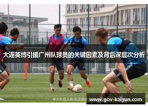 大连英博引援广州队球员的关键因素及背后深层次分析