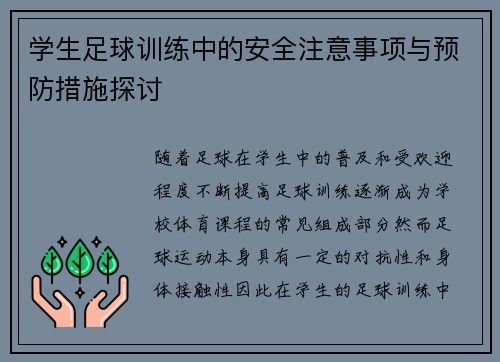 学生足球训练中的安全注意事项与预防措施探讨
