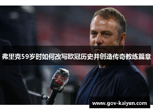弗里克59岁时如何改写欧冠历史并创造传奇教练篇章