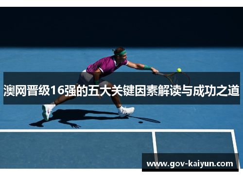 澳网晋级16强的五大关键因素解读与成功之道