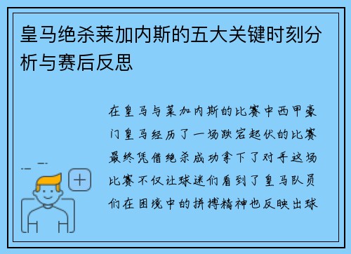 皇马绝杀莱加内斯的五大关键时刻分析与赛后反思