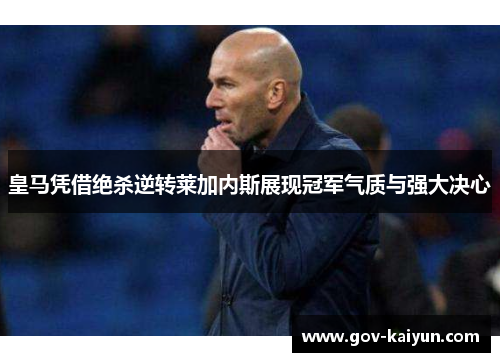 皇马凭借绝杀逆转莱加内斯展现冠军气质与强大决心
