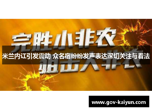 米兰内讧引发震动 众名宿纷纷发声表达深切关注与看法