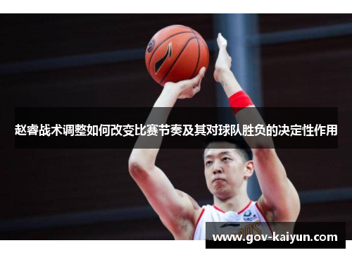 赵睿战术调整如何改变比赛节奏及其对球队胜负的决定性作用