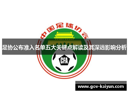 足协公布准入名单五大关键点解读及其深远影响分析