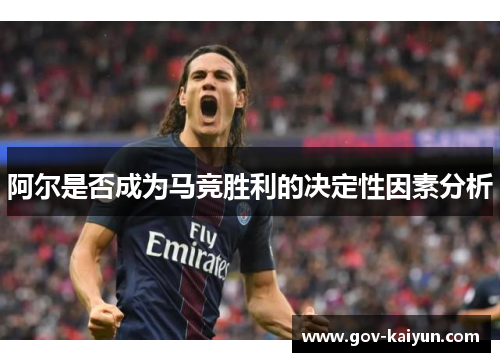 阿尔是否成为马竞胜利的决定性因素分析
