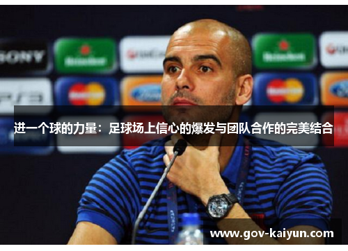 进一个球的力量：足球场上信心的爆发与团队合作的完美结合