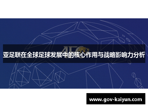 亚足联在全球足球发展中的核心作用与战略影响力分析