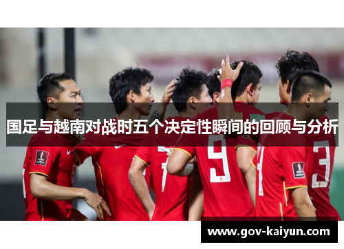 国足与越南对战时五个决定性瞬间的回顾与分析