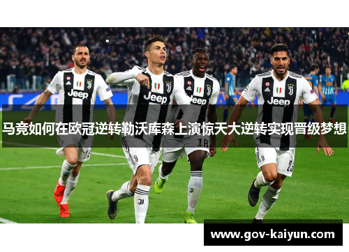 马竞如何在欧冠逆转勒沃库森上演惊天大逆转实现晋级梦想